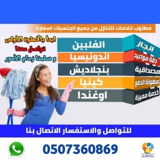 عاملات منزليه مدربه جميع الجنسيات 0507360869 1