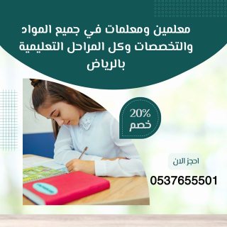 معلمة خصوصية في الرياض 0537655501 1