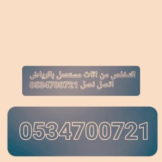 تخلص من اثاث القديم تالف بالرياض 0534700721 3