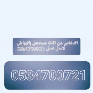 تخلص من اثاث القديم تالف بالرياض 0534700721 4