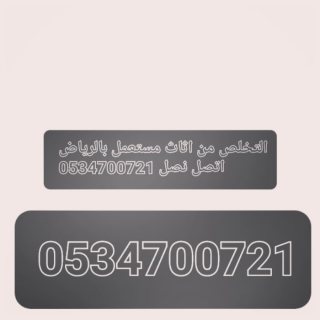 تخلص من اثاث القديم تالف بالرياض 0534700721 5