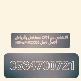 تخلص من اثاث القديم تالف بالرياض 0534700721 6