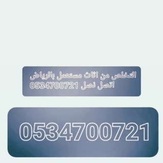 تخلص من اثاث القديم تالف بالرياض 0534700721 7