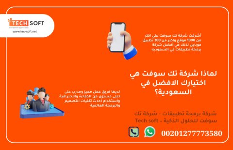 أفضل شركة لعمل تطبيقات في السعودية – شركة برمجة تطبيقات - تك سوفت  – Tech soft 3