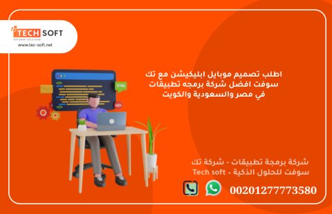 أفضل شركة لعمل تطبيقات في السعودية – شركة برمجة تطبيقات - تك سوفت  – Tech soft 4