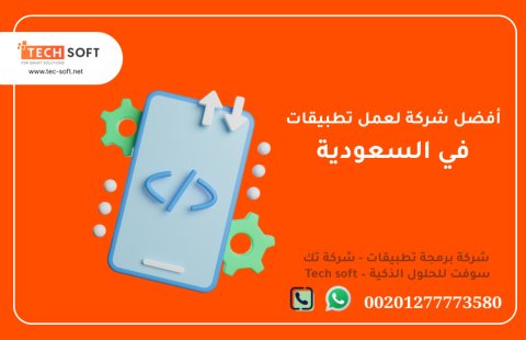 أفضل شركة لعمل تطبيقات في السعودية – شركة برمجة تطبيقات - تك سوفت  – Tech soft 5