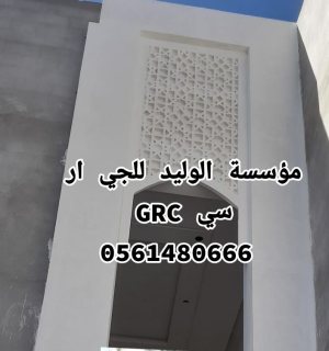 جي ار سي المدينه 0546052066 3