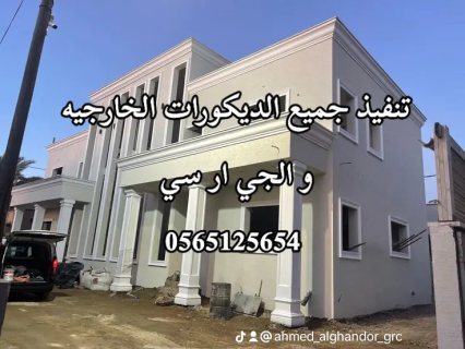 جي ار سي خارجي 0565125654 3