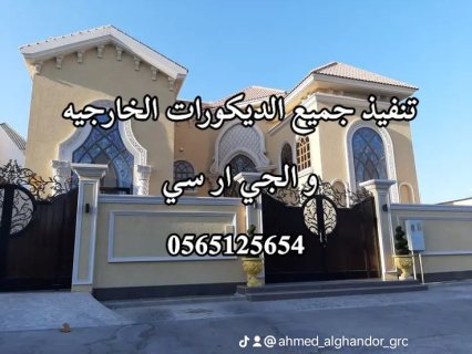 جي ار سي خارجي 0565125654 4