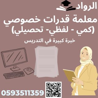 معلمة قدرات كمي و لفظي خصوصية شرق الرياض تيجي البيت 0593511359