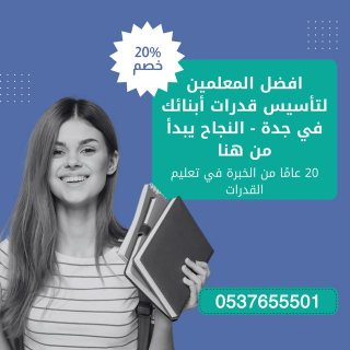 معلمة قدرات جدة 0537655501