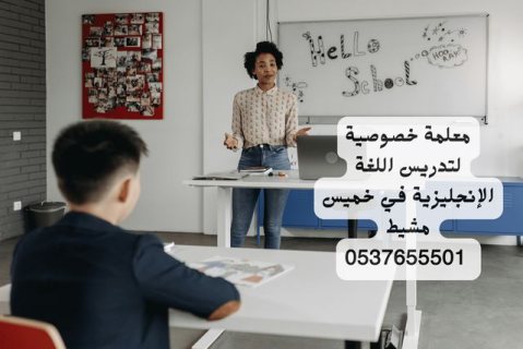 مدرسة انجليزي خصوصي خميس مشيط 0537655501