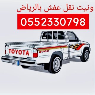 وانيت توصيل اغراض حي السلي بالرياض0534591460  3