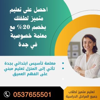 معلمة خصوصي ابتدائي جدة 0537655501