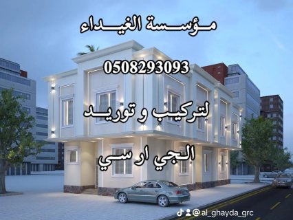 جي ار سي مكة 0508293093 3