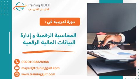 #دورة #المحاسبة #الرقمية و #إدارة #البيانات #المالية #الرقمية