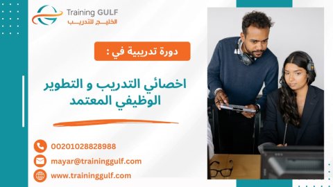 #دورة #أخـصائي #الـتـدريـب و #التطوير #الوظيفي #المعـتمد