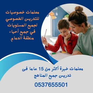 معلمه تاسيس ابتدائي بالدمام خصوصي 0537655501