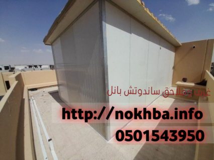 ملاحق و غرف ساندوتش بانل تركيب في الرياض 0501543950