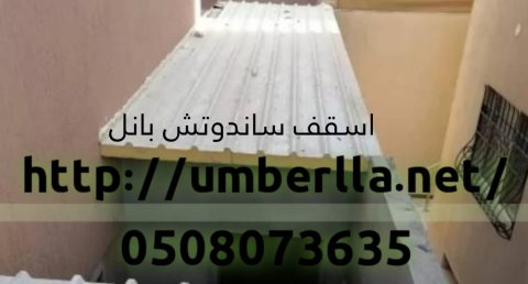 سقوف ساندوتش بانل 0508073635