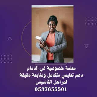 معلمات خصوصيات بحى المنار الدمام 0537655501 1