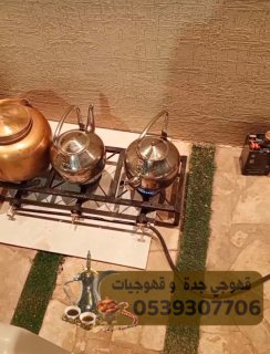 مباشرين قهوة صبابين قهوة في جده 0539307706 3