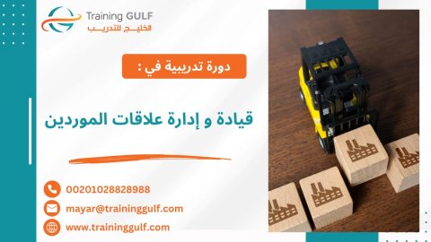 #دورة #قيادة و #إدارة #علاقات #الموردين