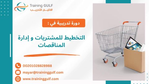 #دورة #التخطيط #للمشتريات و #إدارة #المناقصات 1