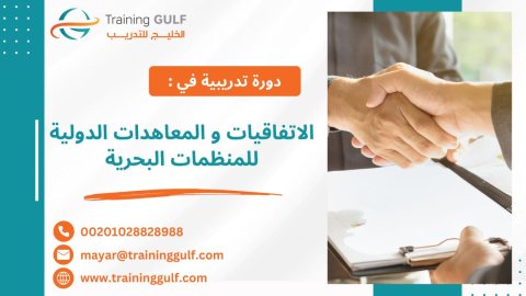 #دورة # الإتفاقيات و #المعاهدات #الدولية #للمنظمات #البحرية 1