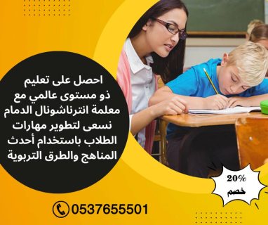 معلمه انترناشونال خصوصي حى المنتزه الدمام 0537655501 1