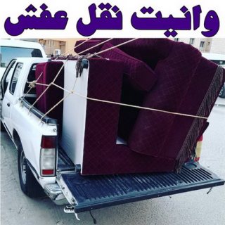 ونيت نقل عفش بحي الصحافه 0504609056 1