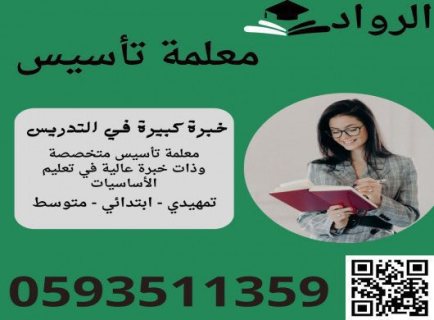 معلمة تأسيس لغتي رياضيات انجليزي تيجي البيت الرياض 0593511359 5