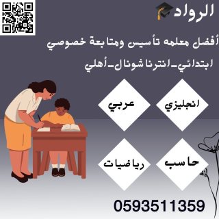 معلمة تأسيس لغتي رياضيات انجليزي تيجي البيت الرياض 0593511359 6