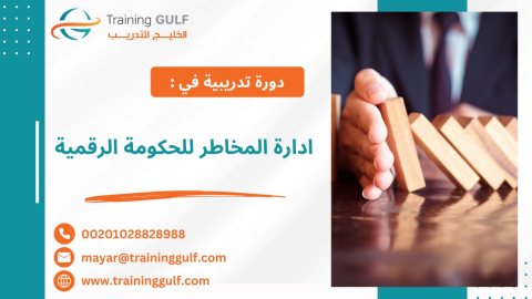 #دورة #إدارة #المخاطر #للحكومة #الرقمية 1