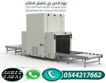  جهاز بوابة الكشف عن المعادن 0544217662 