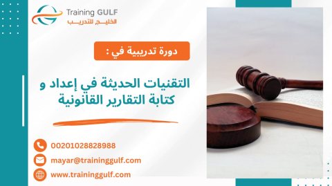 #دورة #التقنيات #الحديثة في #إعداد و #كتابة #التقارير #القانونية 1