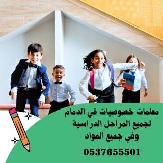 معلمة خصوصية خبرة في حي الفرسان الدمام 0537655501 1