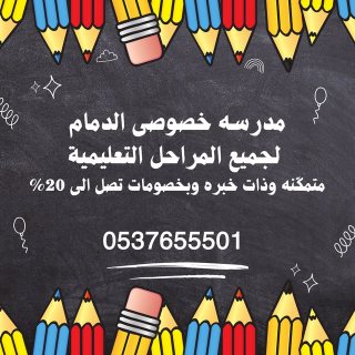 معلمة خصوصي حى المروج بـالدمام 0537655501