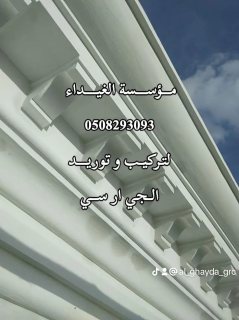 جي ار سي جدة 0508293093 3