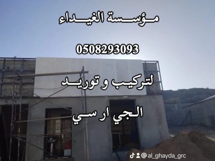 جي ار سي جدة 0508293093 6