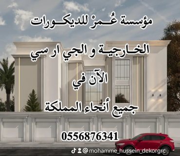  ديكورات جي ار سي مكة 0556876341