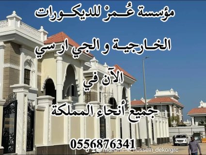  ديكورات جي ار سي مكة 0556876341 3