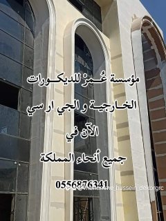  ديكورات جي ار سي مكة 0556876341 4