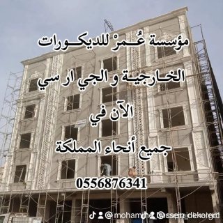  ديكورات جي ار سي مكة 0556876341 5