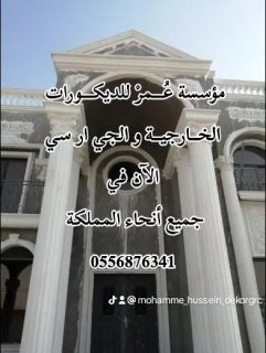  ديكورات جي ار سي مكة 0556876341 6