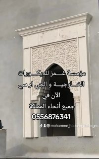  ديكورات جي ار سي مكة 0556876341 7