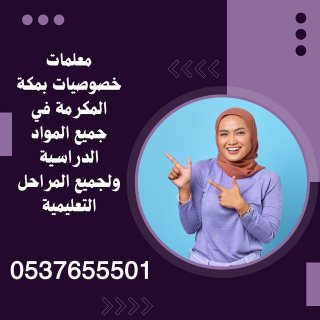 معلمة خصوصية في مكة المكرمة حى العوالي 0537655501