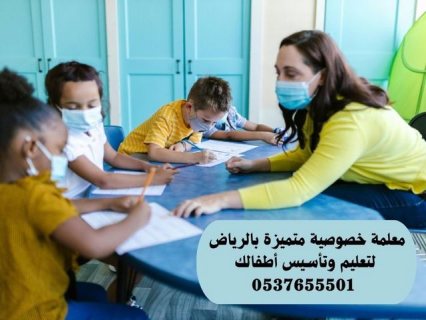 معلمة تأسيس ابتدائي بالرياض حى الحمراء 0537655501