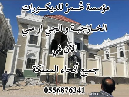  ديكورات جي ار سي جدة 0556876341