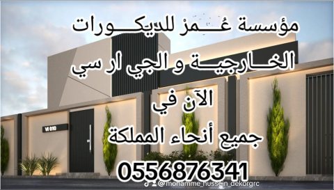  ديكورات جي ار سي جدة 0556876341 5